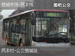 宁波慈城专线-民丰线下行公交线路