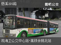 宁波慈溪293路下行公交线路