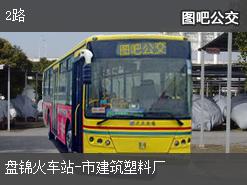 盘锦2路上行公交线路