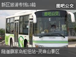 青岛新区旅游专线L3路上行公交线路