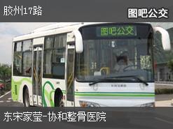 青岛胶州17路上行公交线路