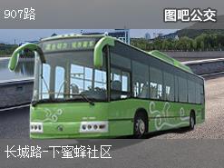 青岛907路下行公交线路