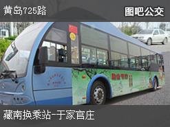 青岛黄岛725路上行公交线路