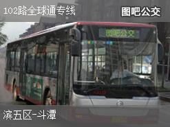 衢州102路全球通专线下行公交线路