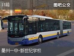 衢州15路公交线路