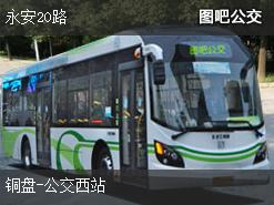 三明永安20路下行公交线路