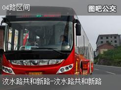 上海04路区间公交线路