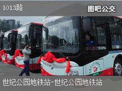 上海1013路公交线路