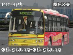 上海1017路环线公交线路