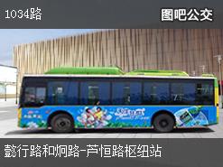 上海1034路上行公交线路