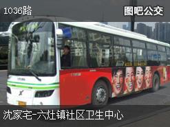 上海1036路下行公交线路