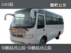 上海1083路公交线路
