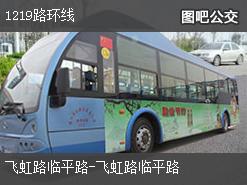 上海1219路环线公交线路