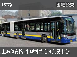 上海157路上行公交线路
