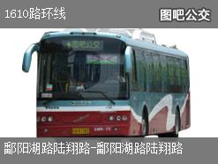 上海1610路环线公交线路