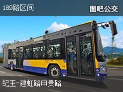 上海189路区间上行公交线路