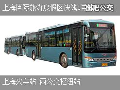 上海上海国际旅游度假区快线1号线下行公交线路