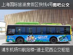 上海上海国际旅游度假区快线4号上行公交线路