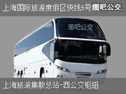 上海上海国际旅游度假区快线5号线下行公交线路