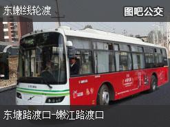 上海东嫩线轮渡上行公交线路