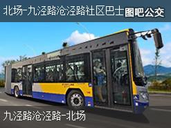 上海北场-九泾路沧泾路社区巴士上行公交线路