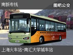 上海南新专线上行公交线路