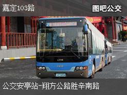 上海嘉定103路上行公交线路