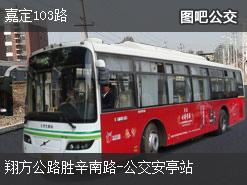 上海嘉定103路下行公交线路