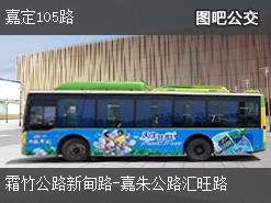上海嘉定105路上行公交线路