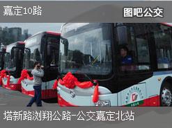 上海嘉定10路上行公交线路