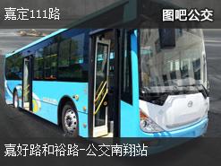 上海嘉定111路上行公交线路
