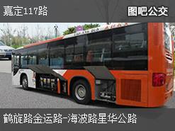 上海嘉定117路下行公交线路