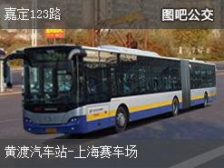 上海嘉定123路上行公交线路