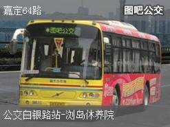 上海嘉定64路上行公交线路