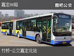上海嘉定66路下行公交线路