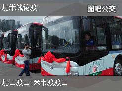 上海塘米线轮渡上行公交线路