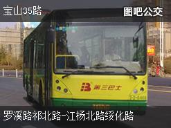 上海宝山35路上行公交线路