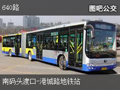 上海640路上行公交线路