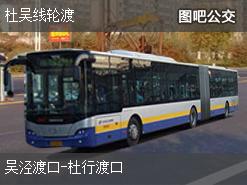 上海杜吴线轮渡下行公交线路