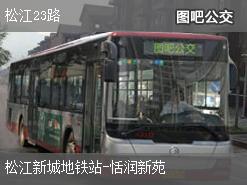 上海松江23路下行公交线路