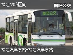上海松江26路区间公交线路