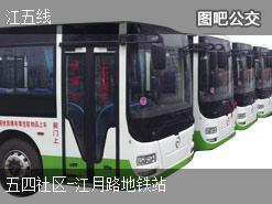 上海江五线上行公交线路