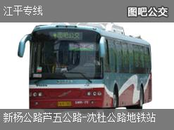 上海江平专线上行公交线路