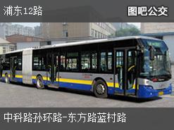上海浦东12路上行公交线路