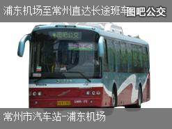 上海浦东机场至常州直达长途班车上行公交线路
