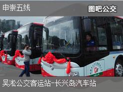 上海申崇五线上行公交线路