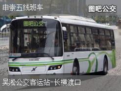 上海申崇五线班车下行公交线路