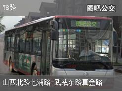 上海78路上行公交线路