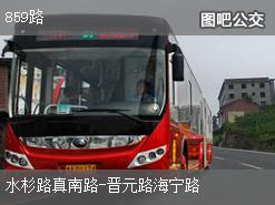 上海859路上行公交线路