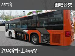 上海867路下行公交线路